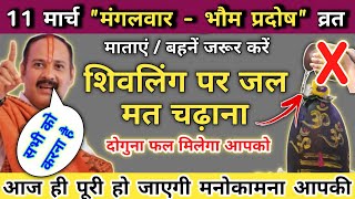 11 मार्च मंगलवार भौम प्रदोष व्रत | शिवलिंग पर जल मत चढ़ाना | mangalwar pradosh ke upay pradeep mishra