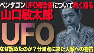 緊急出演！山口敏太郎 -アメリカ ペンタゴンのUFO報告書について解説-【陰謀コーナーベストセレクション】