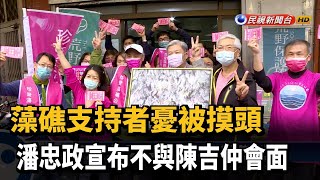 藻礁支持者憂被摸頭 潘忠政宣布不與陳吉仲會面－民視新聞