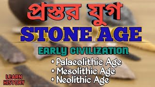 Stone Age of world History | প্রস্তর যুগ