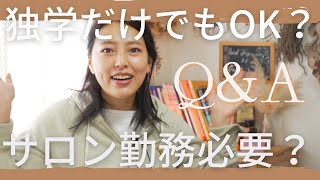 【Q＆A】サロン勤務必要？独学だけでいける？セラピストのお悩み回答