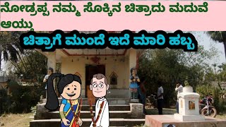 ಪ್ಯಾಟೆ ಹುಡುಗ ಹಳ್ಳಿ ಹುಡುಗಿ #comedy #funny #storiesinkannada