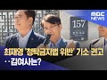 최재영 '청탁금지법 위반' 기소 권고‥김여사는? (2024.09.25/뉴스투데이/MBC)