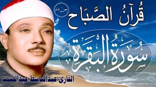 سورة البقرة لتحصين وطرد الشياطين البيت|| الشيخ عبدالباسط عبدالصمد || Surat Al Baqarah