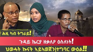 ሕዚ ካብ ትግራይ/ ጉዳይ ኬርያ ዘቃልዖ ዕስለነት/ህወሓት ኲናት ኣይኣወጀን/ተግባር ውዕል/ tigray news