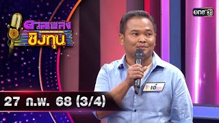 ดวลเพลงชิงทุน | Ep.1800 (3/4) | 27 ก.พ. 68 | one31