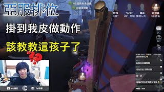 【西區】亞服第五人格 - 掛到我皮做動作！？該教教這孩子了