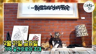 [전시회 소개] 예술가의 방 \u0026 수집과 기억사이 | 아침이 좋다 | 02월 21일