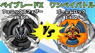 【BEYBLADE X】ゴーレムロック3-60Dvsフェニックスフェザー9-60A!!ベイブレードXワンベイバトル!!【対戦動画】