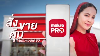 Makro PRO สั่ง ขาย คุ้ม โปรในแอปเดียว