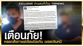 เตือนภัย! หลอกสั่งกาแฟเขียนบิลเกิน เชอดเงินหนี | ข่าวเด่นทั่วไทย | TOP NEWS