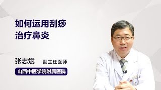 如何运用刮痧治疗鼻炎 张志斌 山西中医学院附属医院