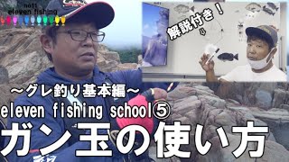 eleven fishing school⑤～グレ釣り基本編！半誘導仕掛けのガン玉の使い方