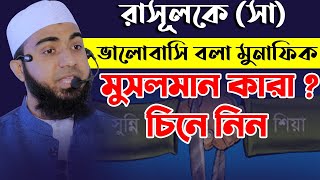 মুফতি সিফাত হাসান mufti sifat hasan, new lecture, bangla waz রাসূলকে (সাঃ) ভালোবাসি বলা মুনাফিক