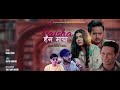 badal thapa पैसा हैन माया paisa haina maya ft. gb chiran u0026 roshni karki new nepali song