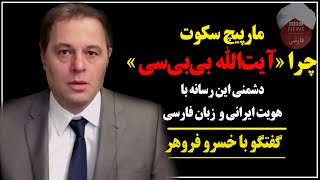 بدون سانسور با خسرو فروهر: چرا آیت‌الله بی‌بی‌سی