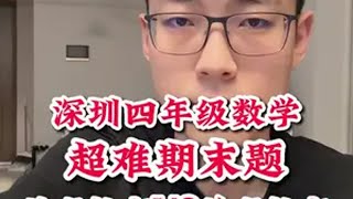 深圳四年级期末数学难哭了！背后是苏式VS美式教育的区别 深圳四年级数学期末考试题