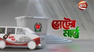 ভোটের মাঠে (Voter Mathe) |  নরসিংদী | 10 December 2018