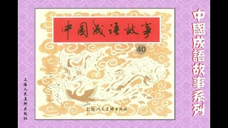 中国成语故事连环画 第四十集（食不甘味等）