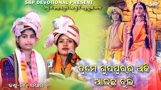 ତୁମେ ଗୋପପୁରର୍ ଅକି ଆଇଛ ବୁଲି || TAME GOPAPURAR AKI AICHHA BULI || MINU PADHAN ||#sbpdevotional