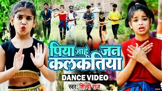 दो छोटी बच्चियों का कमाल का डांस | #Shilpi Raj | Piya Jahu Jan Kalkatiya | Bhojpuri Hit Song 2021