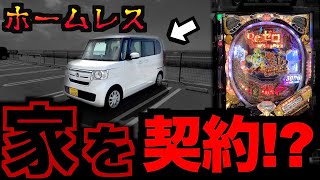 【パチンコ車中泊生活】ホームレス、家を手に入れる [パチンコパチスロ生活]