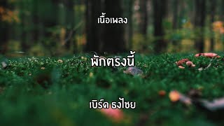 พักตรงนี้ เบิร์ดธงไชย🎧