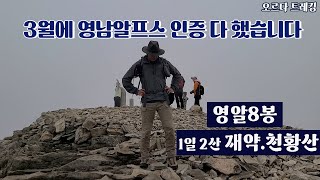 인산인해, 영남알프스 1일 2코스, 3월에 맛보는 재약산-천황산,사자평 억새평원