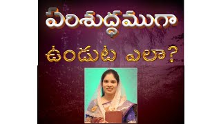 పరిశుద్ధత ఎలా సాధ్యపడుతుంది ?? part 1 A must watch Short message By sis. Helen Daniel