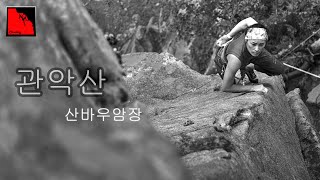 [꿈꾸는산]관악산 산바우암장-채미선