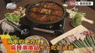 【食尚玩家帶你吃喝】用串的更方便！麻辣串串鍋冬天吃超過癮