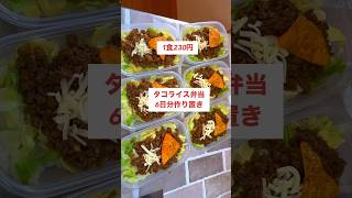 【1食230円】【タコライス弁当】6日分作り置きして冷凍！#short #作り置き#料理