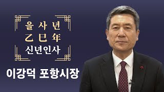 이강덕 포항시장ㅣ2025년 을사년乙巳年 신년인사