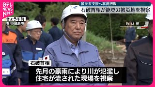 【石破首相】能登の被災地を訪問  就任後…初の地方視察