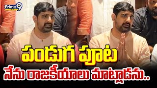 పండుగ పూట నేను రాజకీయాలు మాట్లాడను..  | Koushik Reddy Press Meet | Prime9 News