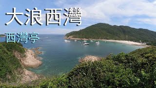 西灣亭 大浪西灣 咸田灣 Hong Kong landscape 西貢