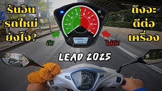 ขับ All New Lead 125 2025 สาธิตการรันอินแบบถูกต้อง (มั้ง)