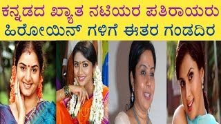 ಕನ್ನಡದ ನಟಿಯರ ಮುದ್ದಿನ ಗಂಡಂದಿರು | Kannada | Star Heroine | Kannada Indusrty |