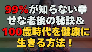 「70代で誰もが直面する現実とは？99%が知らない幸せな老後の秘訣＆100歳時代を健康に生きる方法！」