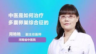 中医是如何治疗多囊卵巢综合征的 周艳艳 河南省中医院