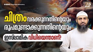 ചിത്രം വരക്കുന്നതിന്റെയും രൂപമുണ്ടാക്കുന്നതിന്റെയുംഇസ്‌ലാമിക വിധിയെന്താണ്? | Sirajul Islam Balussery