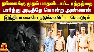 மாற்றுத்திறனாளி தங்கைக்கு முதல் மாதவிடாய்.. சந்தேகத்தில் அடித்தே கொன்ற அண்ணன்