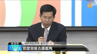 【2013.05.29】蔣偉寧開記者會 說明課綱微調 -udn tv