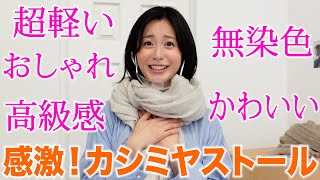 寒い冬にイチオシ！ユイカ大感激のカシミヤストールを買いに行く！さらに歌手ゆいかの2ndシングル発表も！