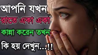 আপনি যখন রাতে একা একা কান্না করেন তখন কি হয় দেখুন...!! Heart touching Islamic motivational quotes