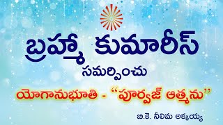 10.పూర్వజ్ ఆత్మను (Purvaj Athma Swmanam Telugu)-Meditation Commentary