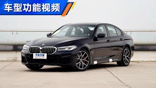 功能手册 2021款改款进口宝马5系BMW 530i 风尚版M运动套装