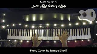 Naalai Indha Velai Paarthu - Piano Cover by Tajmeel Sherif | MSV | Susheela