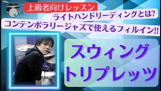 ジャズで使えるライトハンドリーディング(右手でリズムを奏でて間をスネアで埋める!!)【HKオンラインドラム教室の無料動画】