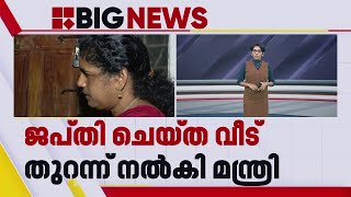 REPORTER IMPACT | വീട്ടുകാരറിയാതെ വീട് പൂട്ടിയത് അർബൻ ബാങ്ക്; ജപ്തി ചെയ്ത വീട് തുറന്ന് നൽകി മന്ത്രി